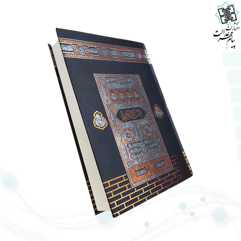 قرآن رقعی بدون ترجمه کاغذکرم جلد سلفون کعبه بارکدخوان
