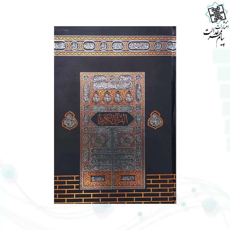 قرآن رقعی بدون ترجمه کاغذکرم جلد سلفون کعبه بارکدخوان