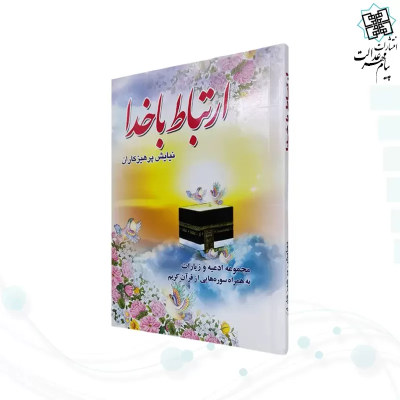 ارتباط با خدا جیبی جلد شومیز