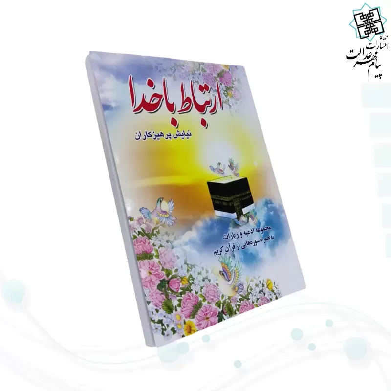 ارتباط با خدا جیبی جلد شومیز