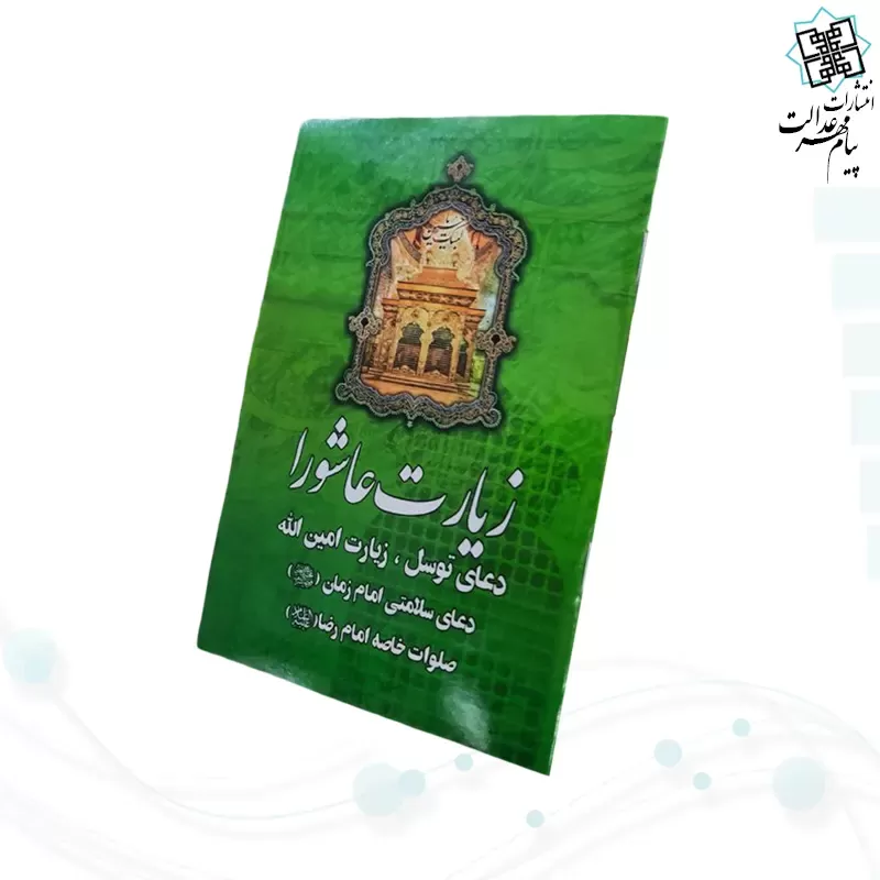 زیارت عاشورا جیبی به همراه دعای توسل زیارت امین الله