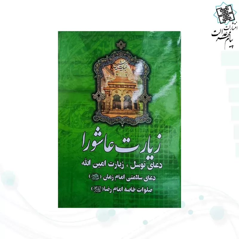 زیارت عاشورا جیبی به همراه دعای توسل زیارت امین الله