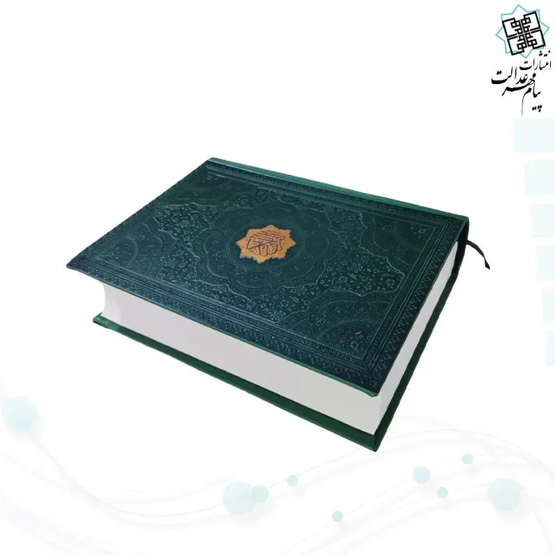 قرآن وزیری بدون ترجمه 1216ص عثمان طه چرم بدون قاب درشت خط