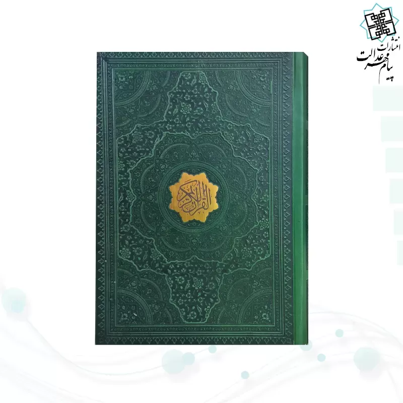 قرآن وزیری بدون ترجمه 1216ص عثمان طه چرم بدون قاب درشت خط