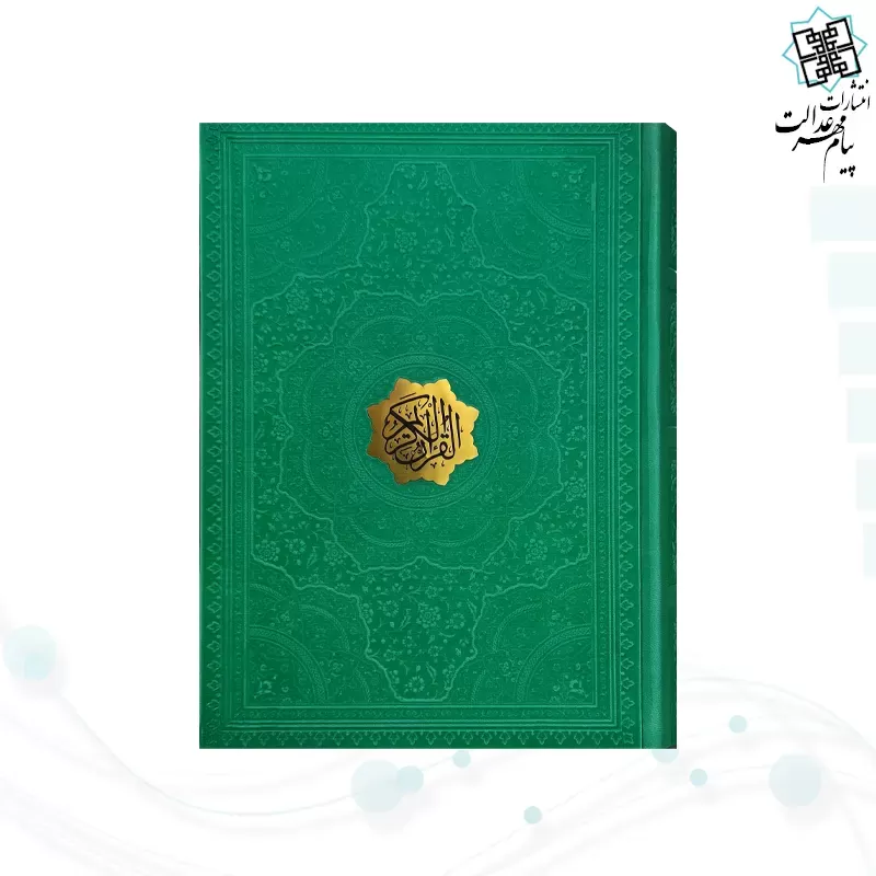قرآن وزیری بدون ترجمه 1216ص عثمان طه چرم بدون قاب درشت خط