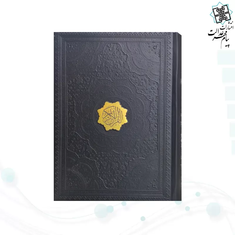 قرآن وزیری بدون ترجمه 1216ص عثمان طه چرم بدون قاب درشت خط