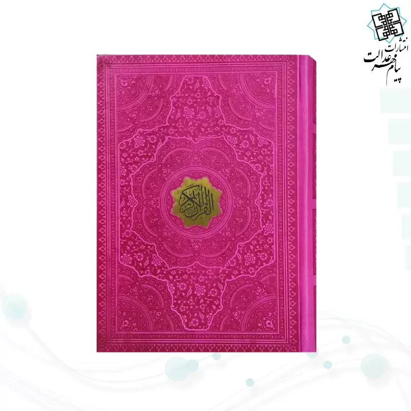 قرآن وزیری بدون ترجمه 1216ص عثمان طه چرم بدون قاب درشت خط