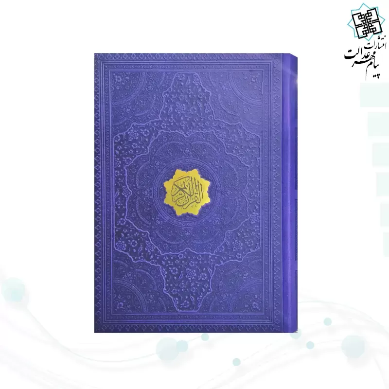 قرآن وزیری بدون ترجمه 1216ص عثمان طه چرم بدون قاب درشت خط