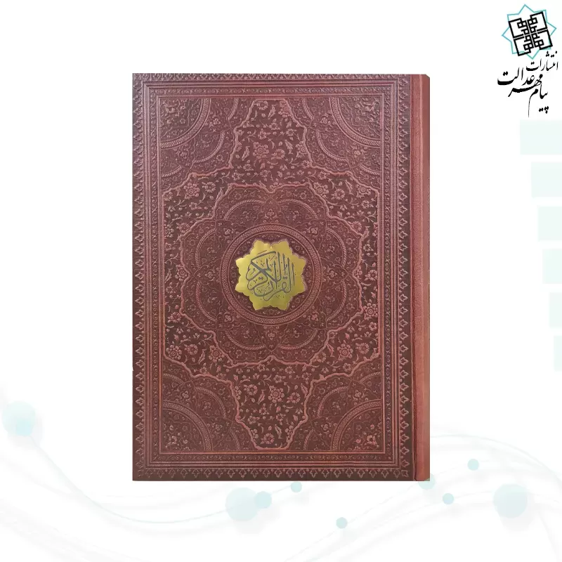 قرآن وزیری بدون ترجمه 1216ص عثمان طه چرم بدون قاب درشت خط