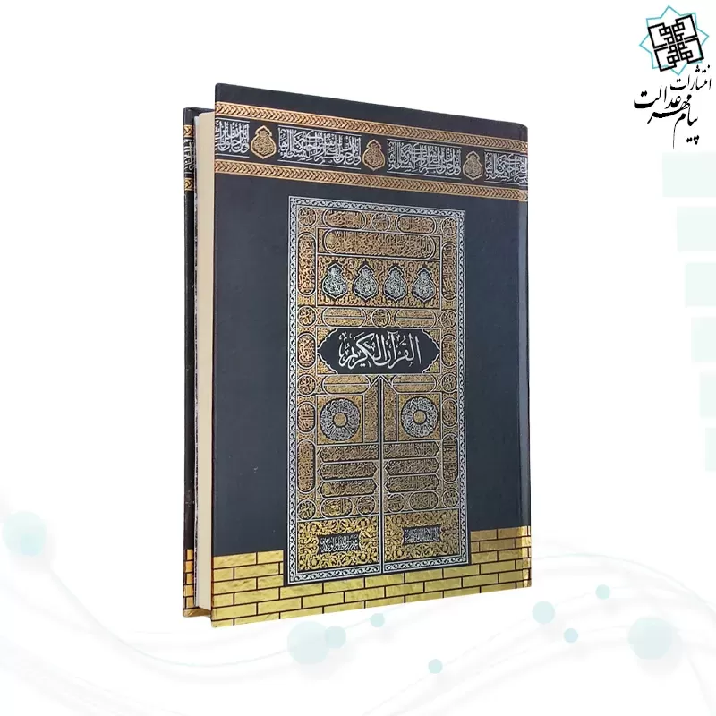 قرآن وزیری بدون ترجمه کاغذکرم جلد سلفون کعبه بارکدخوان