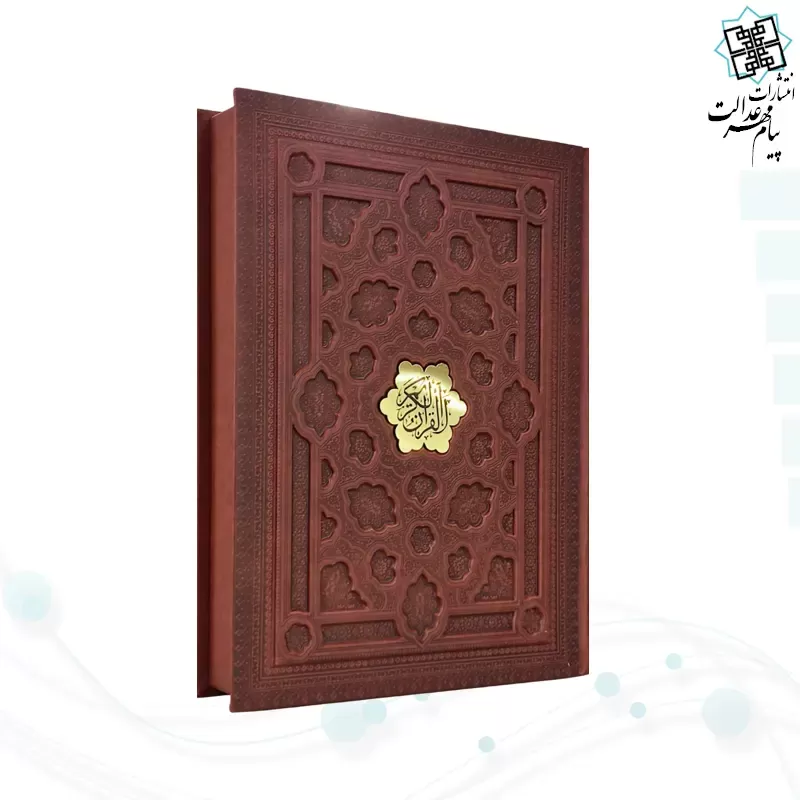 قرآن رحلی گلاسه چرم جعبه دار برجسته نفیس