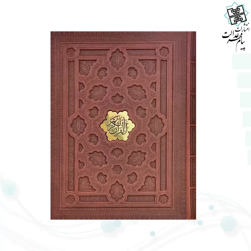 قرآن رحلی گلاسه چرم جعبه دار برجسته نفیس