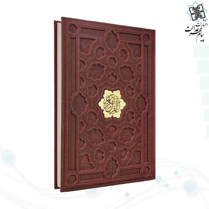 قرآن رحلی گلاسه چرم برجسته بدون قاب