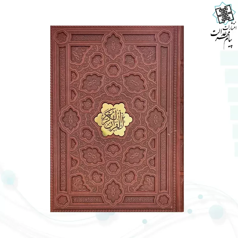 قرآن رحلی گلاسه چرم برجسته بدون قاب