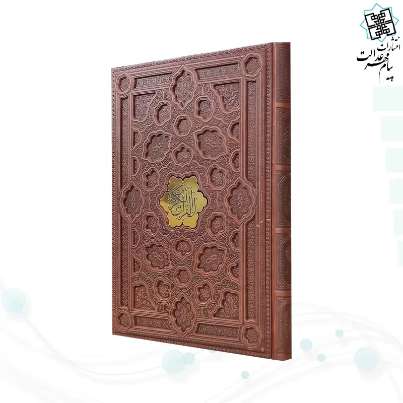 قرآن رحلی گلاسه چرم برجسته بدون قاب