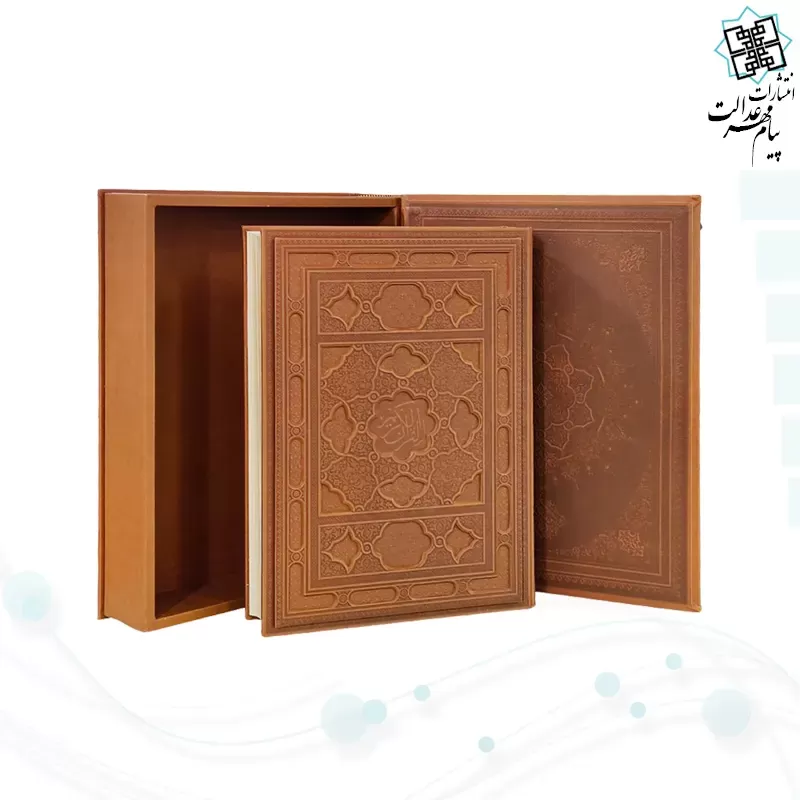 قرآن رحلی سلطانی الباری بدون ترجمه گلاسه چرم جعبه دار نفیس