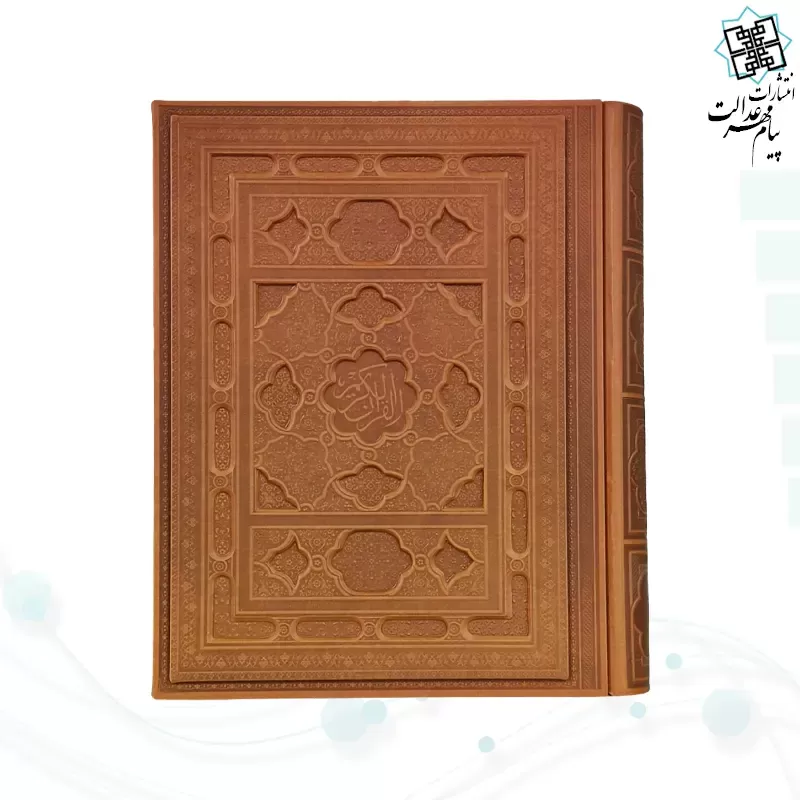 قرآن رحلی سلطانی الباری بدون ترجمه گلاسه چرم جعبه دار نفیس
