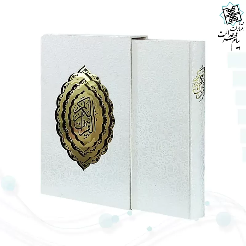 قرآن رحلی سلطانی الباری بدون ترجمه گلاسه عروس سفید قابدار کشویی