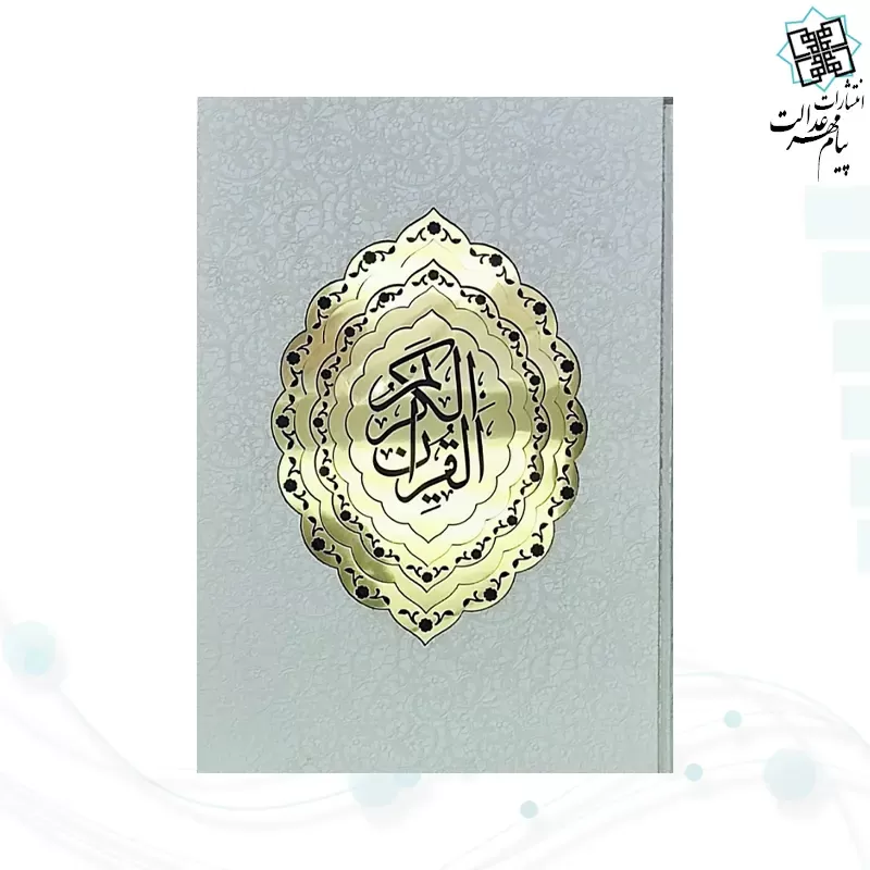 قرآن رحلی سلطانی الباری بدون ترجمه گلاسه عروس سفید قابدار کشویی
