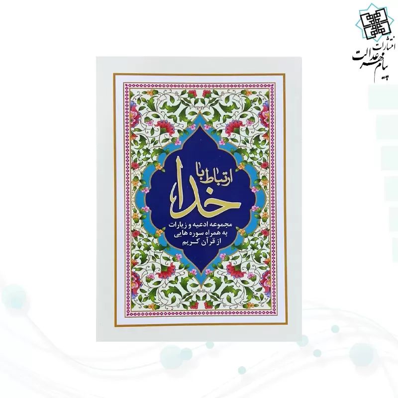 ارتباط با خدا جیبی جلد شومیز