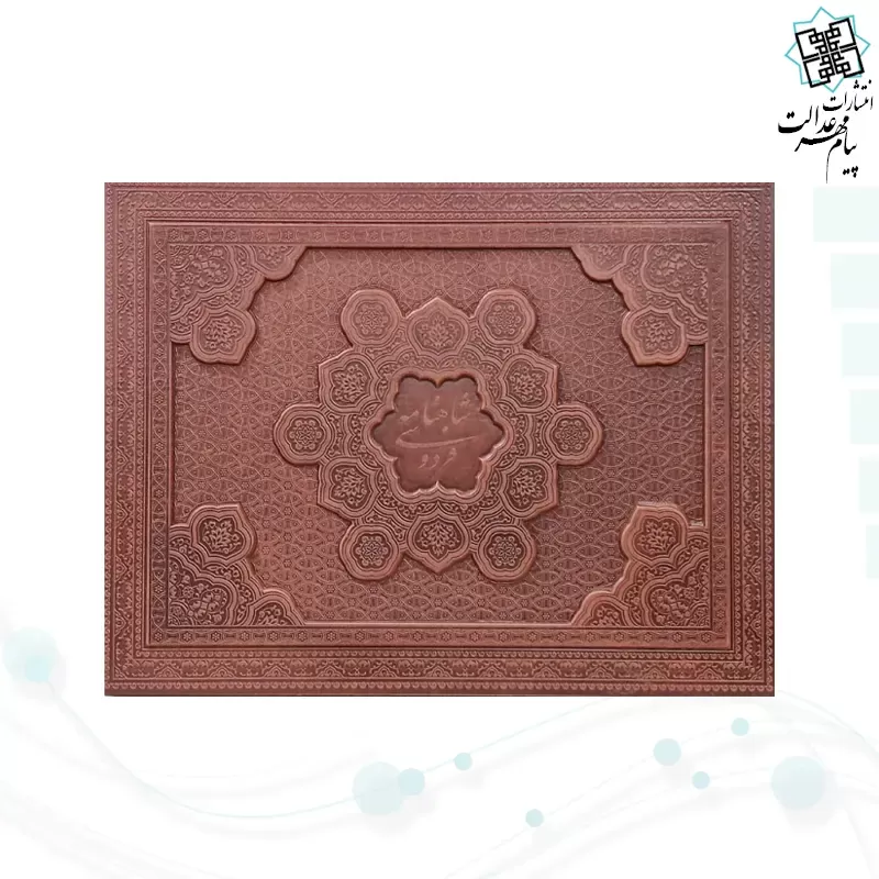 شاهنامه رحلی گلاسه چرم جعبه لپتاپی طرح مس