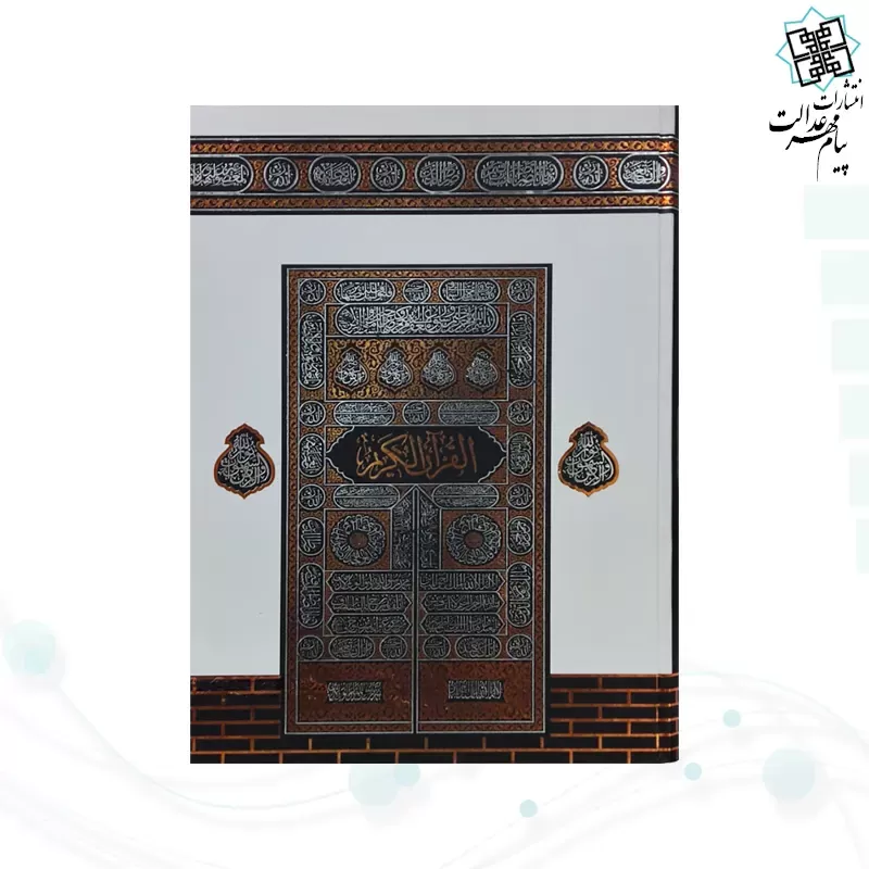 قرآن رحلی رقعی بدون ترجمه کاغذکرم جلد سلفون کعبه بارکدخوان