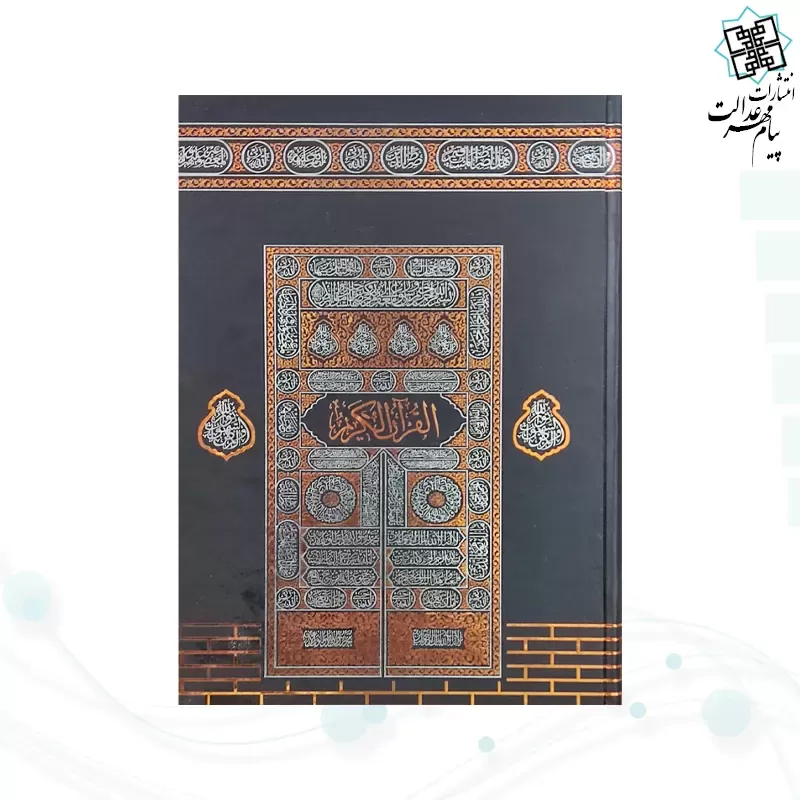 قرآن رحلی رقعی بدون ترجمه کاغذکرم جلد سلفون کعبه بارکدخوان