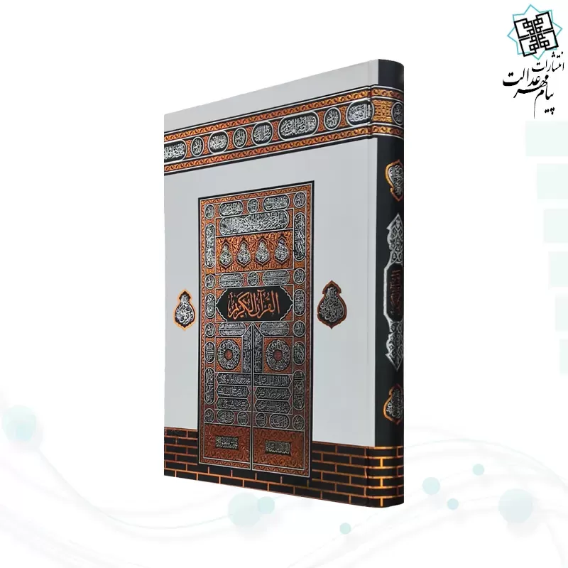 قرآن رحلی رقعی بدون ترجمه کاغذکرم جلد سلفون کعبه بارکدخوان