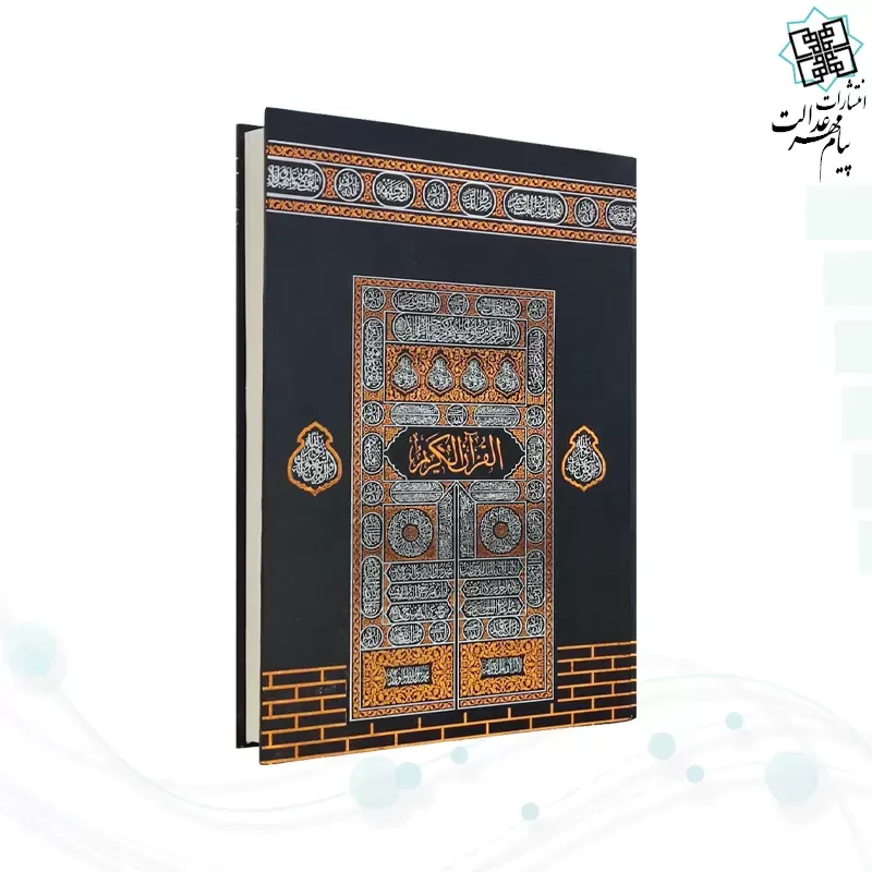 قرآن رحلی رقعی بدون ترجمه کاغذکرم جلد سلفون کعبه بارکدخوان