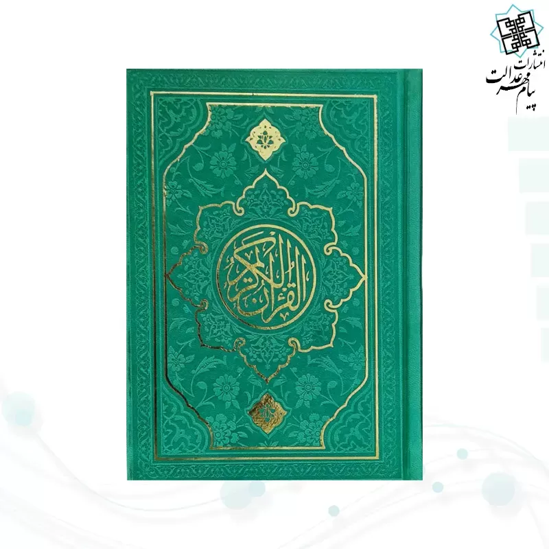 قرآن جیبی داخل رنگی چرم طرح جدید