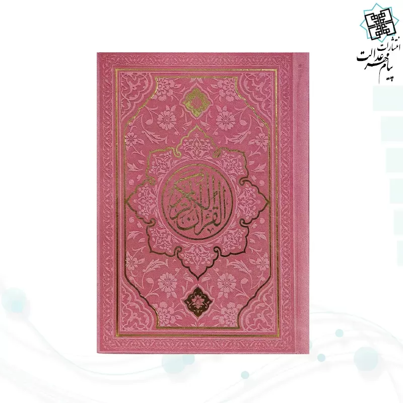 قرآن جیبی داخل رنگی چرم طرح جدید