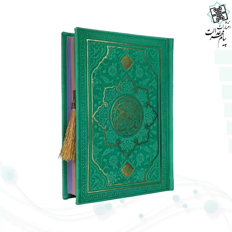 قرآن جیبی داخل رنگی چرم طرح جدید