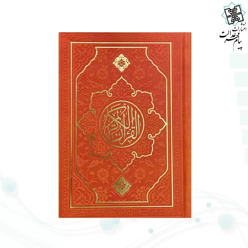 قرآن جیبی داخل رنگی چرم طرح جدید