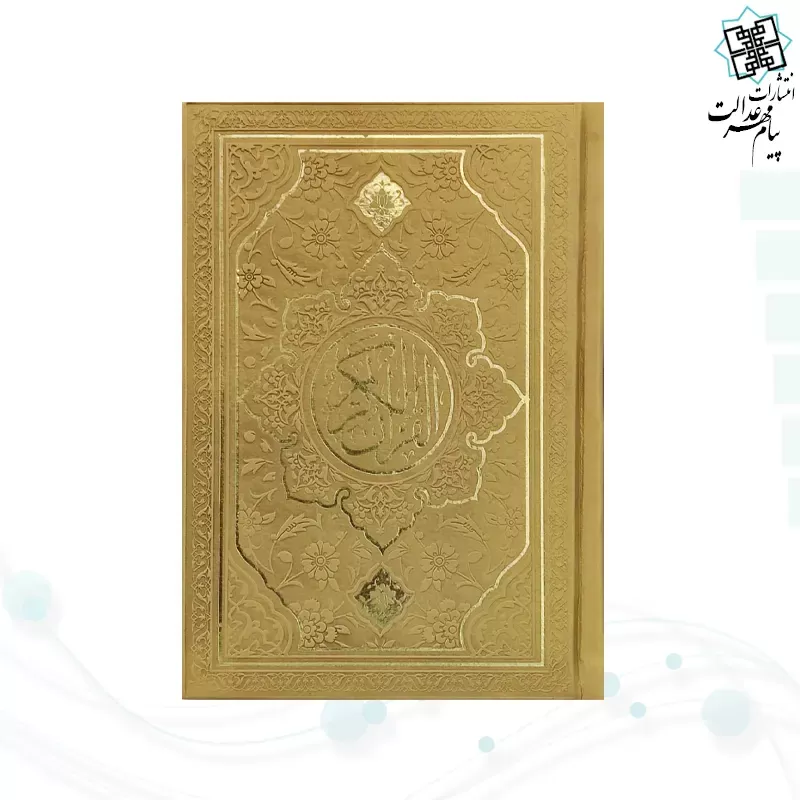 قرآن جیبی داخل رنگی چرم طرح جدید