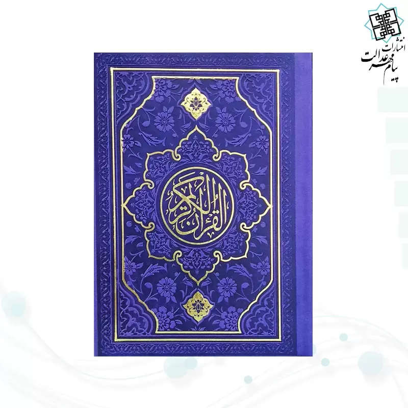 قرآن جیبی داخل رنگی چرم طرح جدید