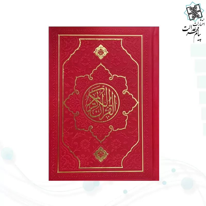 قرآن جیبی داخل رنگی چرم طرح جدید