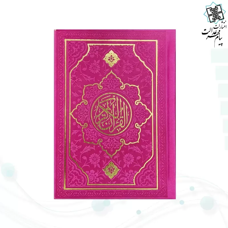 قرآن جیبی داخل رنگی چرم طرح جدید
