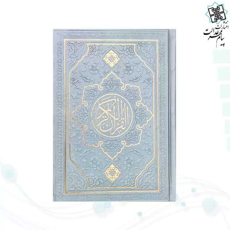 قرآن جیبی داخل رنگی چرم طرح جدید