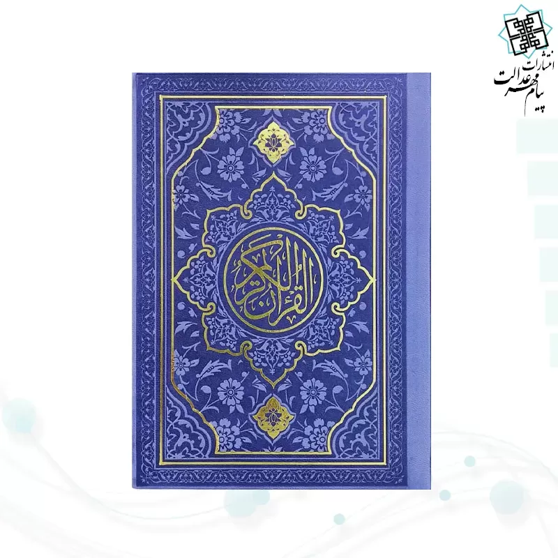 قرآن جیبی داخل رنگی چرم طرح جدید