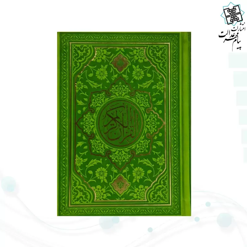 قرآن جیبی داخل رنگی چرم طرح جدید