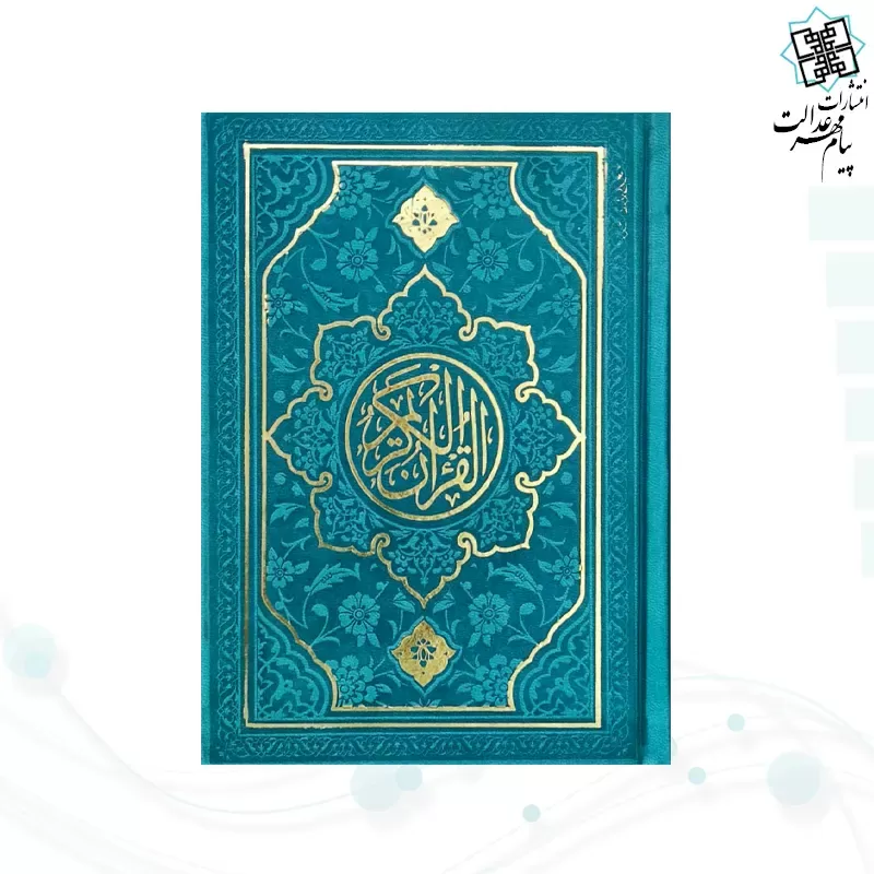 قرآن جیبی داخل رنگی چرم طرح جدید