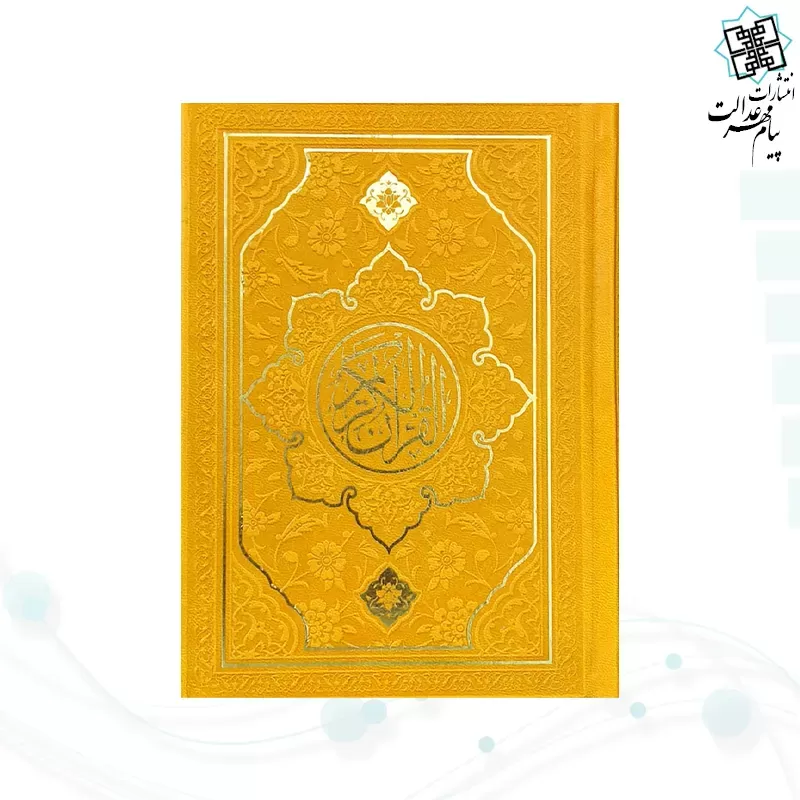 قرآن جیبی داخل رنگی چرم طرح جدید