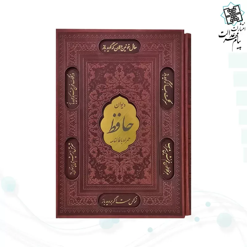 دیوان حافظ وزیری گلاسه چرم قابدار کشویی برشی با فال