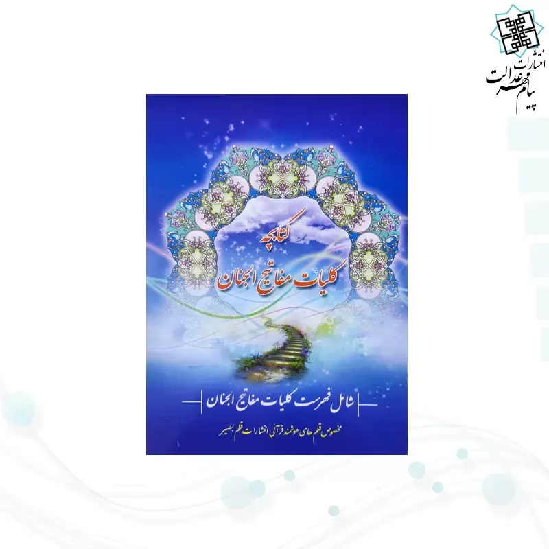 قلم هوشمند قرآنی بصیر بلوتوث دار حافظه 32گیگ قرآن 604صفحه منتخب کیف چرم