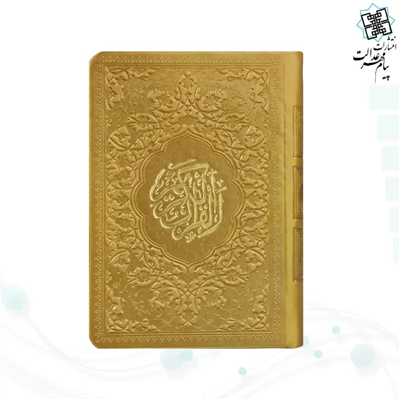 قرآن نیم جیبی داخل رنگی چرم