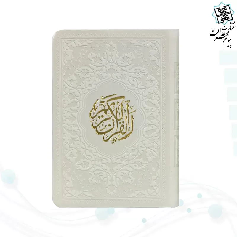 قرآن نیم جیبی داخل رنگی چرم