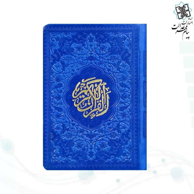قرآن نیم جیبی داخل رنگی چرم