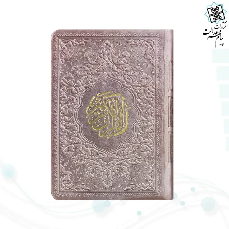 قرآن نیم جیبی داخل رنگی چرم