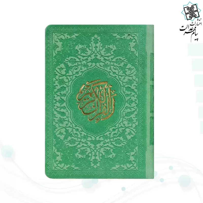 قرآن نیم جیبی داخل رنگی چرم