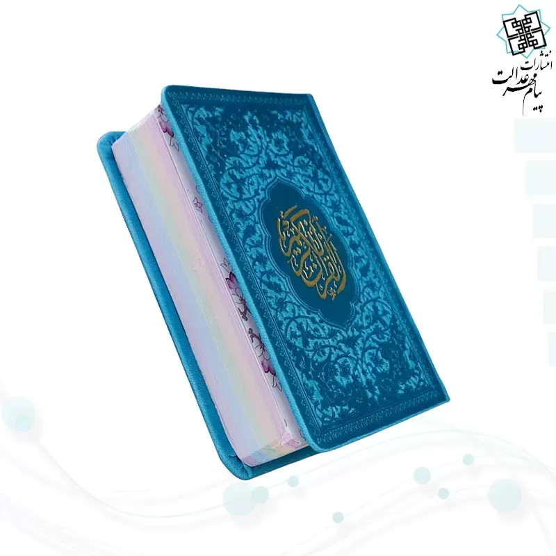 قرآن نیم جیبی داخل رنگی چرم